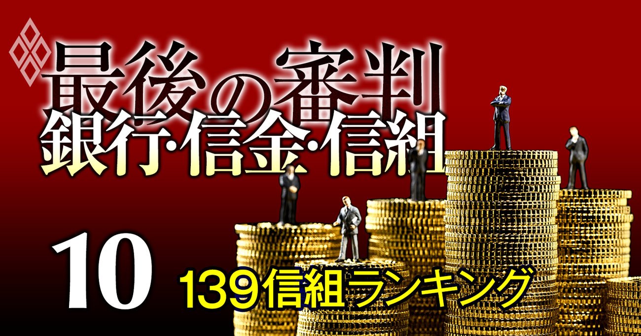 全国139信用組合・独自「格付け」ランキング！2位は大阪の大同信組、1位は？