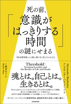 書影『死の前、「意識がはっきりする時間」の謎にせまる「終末期明晰」から読み解く生と死とそのはざま』