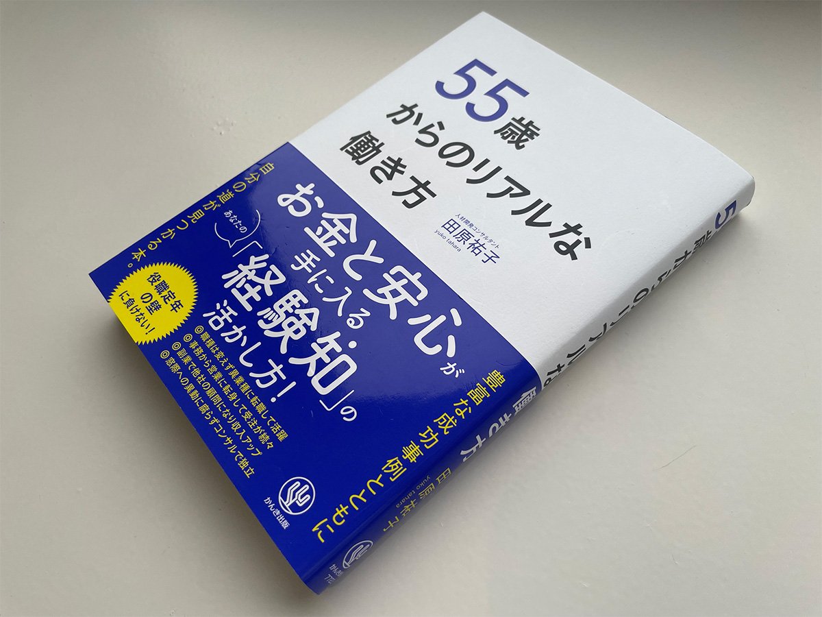 ▲田原さん執筆の最新書籍『55歳からのリアルな働き方』(かんき出版/2024年3月刊)。読者特典として、オリジナルのワークシート・動画コンテンツ・音声コンテンツが、書籍内のQRコードや専用URLから入手できる。