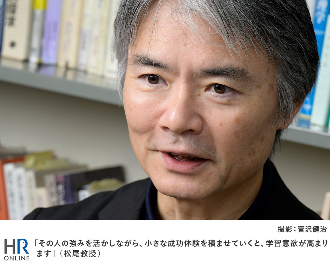 「その人の強みを活かしながら、小さな成功体験を積ませていくと、学習意欲が高まります」(松尾教授)