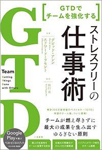 『GTDでチームを強化する ストレスフリーの仕事術』書影