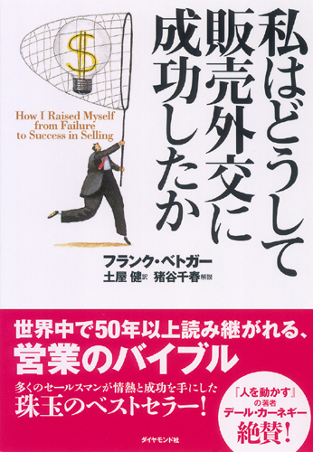 私はどうして販売外交に成功したか