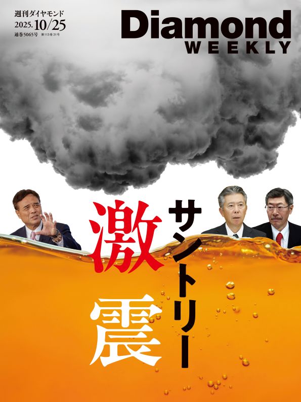 週刊ダイヤモンド 2025年10月25日号