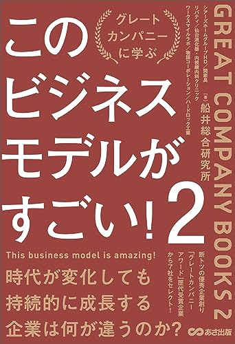 書影『このビジネスモデルがすごい！2』