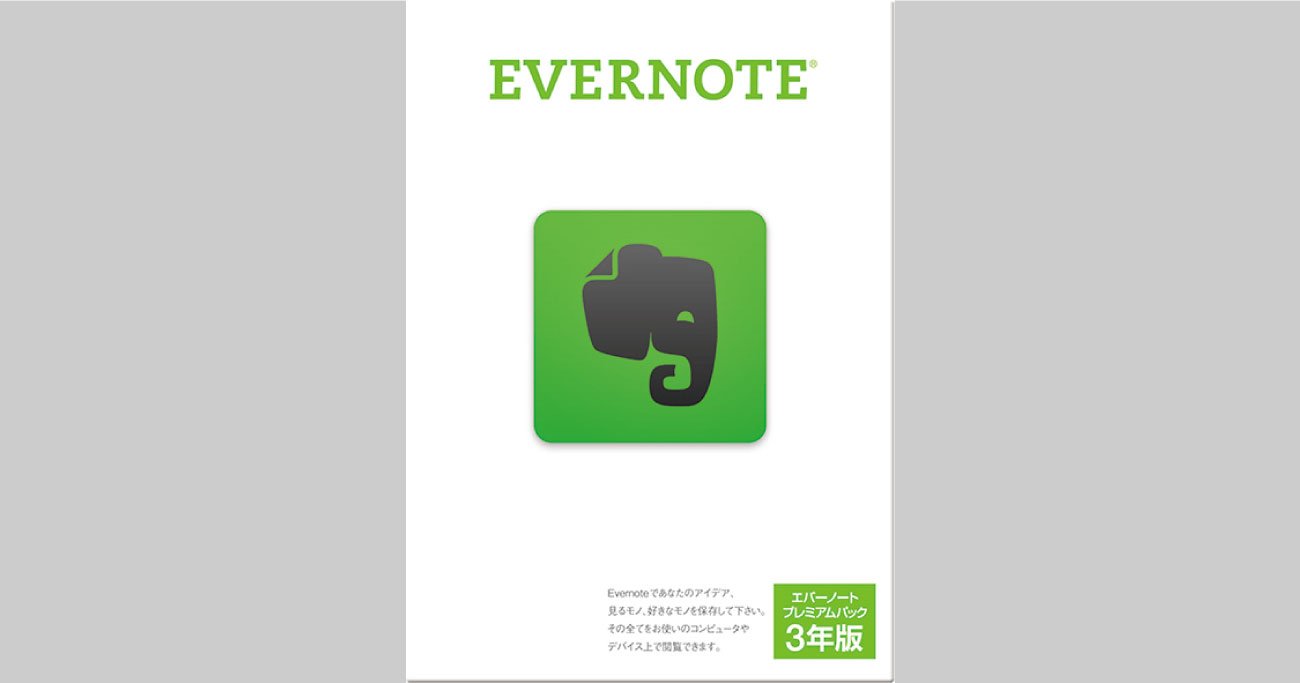 カッコよさより安心感?!　「Evernote」「Dropbox」などのクラウド商品をなぜ箱に入れて売ったのか？