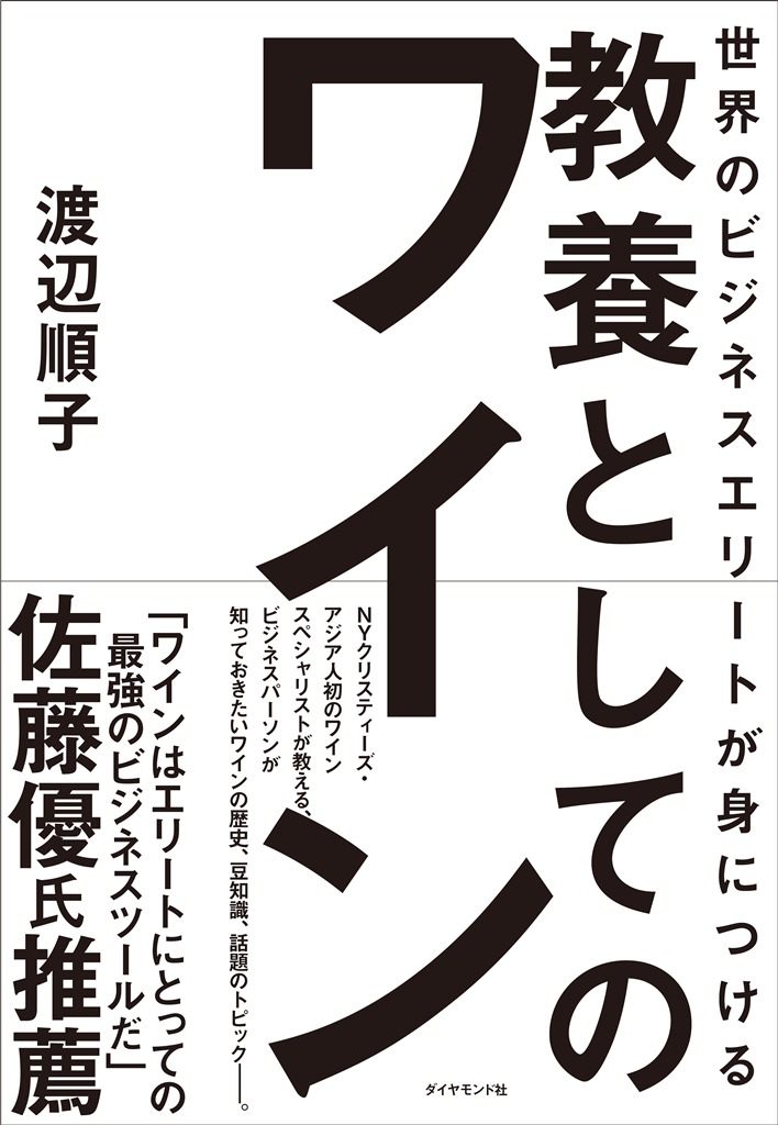 教養としてのワイン 告知情報