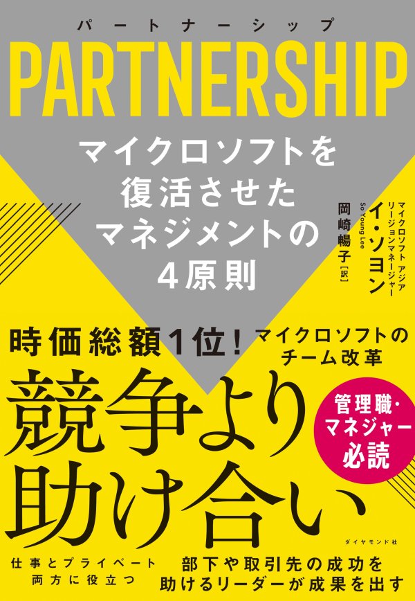 パートナーシップ PARTNERSHIP マイクロソフトを復活させたマネジメントの4原則