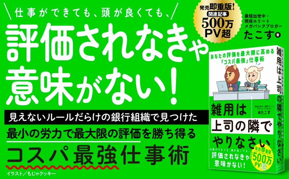 職場にいる「サボり上手」は確実に出世する。出世する人がやっている1つのこと＜最短出世中・現役メガバンカーが教える＞