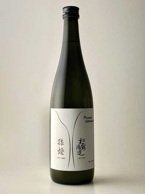 狼煙×松露 プレミアムコラボ