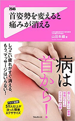 肩こりはマッサージで根治しない、「首の姿勢」がカギを握る