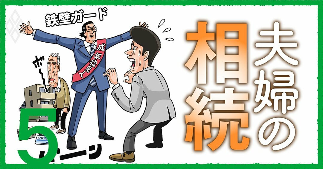 夫婦の相続#5