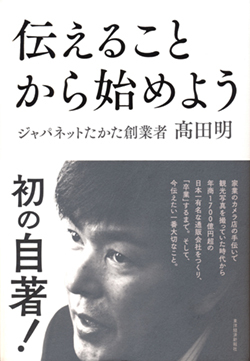 年商1000億超を叩き出したジャパネットたかた流「伝え方」の極意