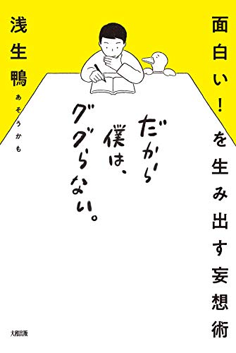 『面白い! を生み出す妄想術 だから僕は、ググらない。』書影
