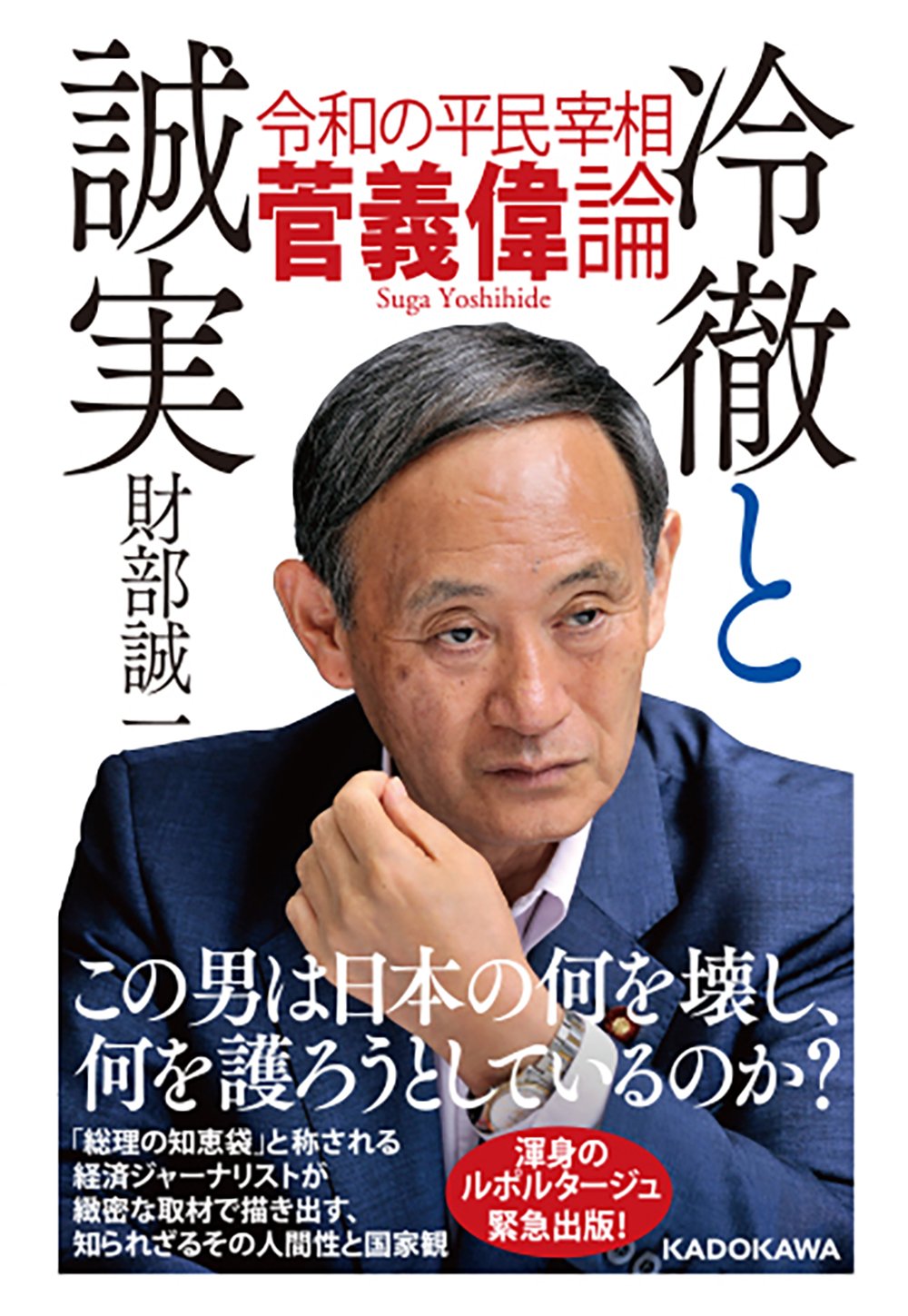 菅義偉 31年ぶりの平民宰相の街頭演説が 普通じゃない 理由 News Amp Analysis ダイヤモンド オンライン