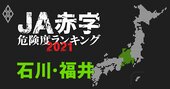 【石川・福井】JA赤字危険度ランキング2021、福井県ワースト1位は赤字6億円