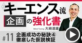 キーエンス流！価格を「原価」から決めてはいけない理由、適正価格が分かる顧客ヒアリング術【動画】