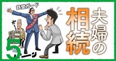 遺言書より頼れる!?「家族信託」で夫婦共倒れの“おしどり認知症”に備えよ！