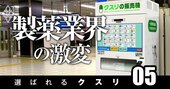 大正製薬「クスリの自販機」コロナ検査キット追加に、薬局が賛成・反対真っ二つに割れた理由