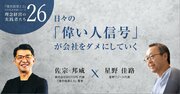 星野リゾート代表に聞く。日々の「偉い人信号」が会社をダメにしていく