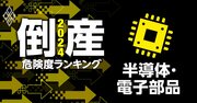 倒産危険度ランキング2024【半導体・電子部品12社】8位に富士通の子会社FDK、1位は？