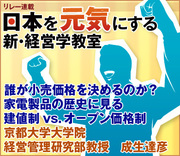 誰が小売価格を決めるのか？家電製品の歴史に見る建値制 vs. オ－プン価格制京都大学大学院経営管理研究部教授　成生達彦