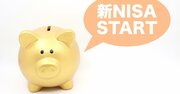 【Q＆A】新NISAは、積立投資だけで1800万円の全額を保有することもできるの？