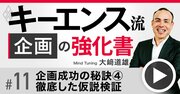 キーエンス流！価格を「原価」から決めてはいけない理由、適正価格が分かる顧客ヒアリング術【動画】