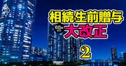 タワマン節税封じの包囲網強化へ！23年度税制改正大綱で「増税予告」の衝撃