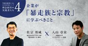 企業が「暴走族と宗教」に学ぶべきこと