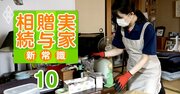 実家の片付けの最難所「遺品整理」成功のコツと失敗しない優良業者選びのポイント