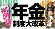 年金制度大改革の＜損↓得↑＞を徹底検証！5年に1度の大改正であなたの受取額はどう変わる？