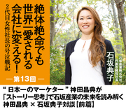 日本一のマーケター”神田昌典が「ストーリー思考」で石坂産業の未来を読み解く神田昌典×石坂典子対談【前篇】 |  絶体絶命でも世界一愛される会社に変える！――２代目女性社長の号泣戦記 | ダイヤモンド・オンライン - uniqueemployment.ca