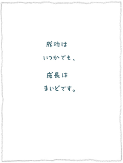 神岡学の絵とことば【12】成功はいつかでも、成長はまいどです。