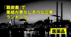 「脱炭素」で業績が悪化しそうな企業ランキング【医薬品】3位大塚HD、2位ツムラ、1位は？