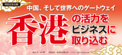 日本から4時間で世界に会えるグローバルビジネスへの出発点香港の展示会・見本市