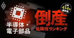 【人気特集】半導体・電子部品13社と電力・ガス15社の倒産危険度ランキング最新版！ジャパンディスプレイ、関電もランクイン