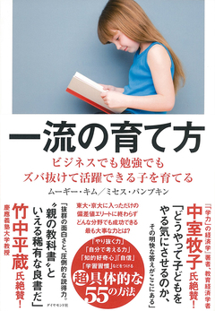 「親の愛情」「子の感謝」「人の育て方」の3つを同時に学ぶ、「一流の育て方」