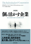 『【新装版】個を活かす企業』