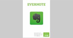 カッコよさより安心感?!　「Evernote」「Dropbox」などのクラウド商品をなぜ箱に入れて売ったのか？