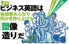 コペルニクス的ビジネス英語の鍛え方【第1回】
