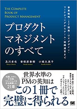 プロダクトマネジメントのすべて