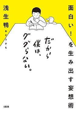 『面白い！ を生み出す妄想術　だから僕は、ググらない。』書影