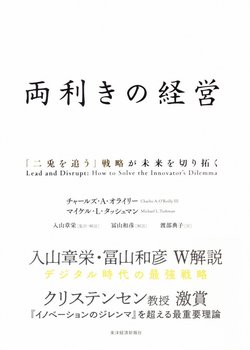 両利きの経営 -「二兎を追う」戦略が未来を切り拓く