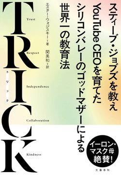 ジョブズを教え、YouTube CEOを育てたゴッドマザーによる「世界一の教育法」