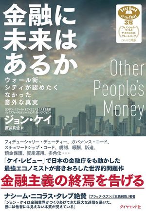 日本の金融庁がお手本にした!?<br />世界最高のエコノミストが書いた<br />「ケイ・レビュー」のその後と<br />日本人に伝えたいこと