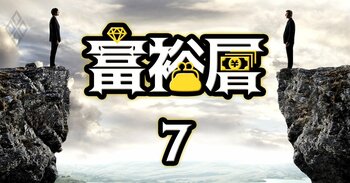 富裕層 億万長者の実像＃7