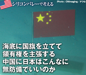 海底に国旗を立てて領有権を主張する中国に日本はこんなに無防備でいいのか