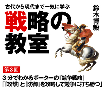 3分でわかるポーターの『競争戦略』「『攻撃』と『防御』を攻略して競争に打ち勝つ」