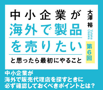 中小企業が海外で販売代理店を探すときに必ず確認しておくべきポイントとは？