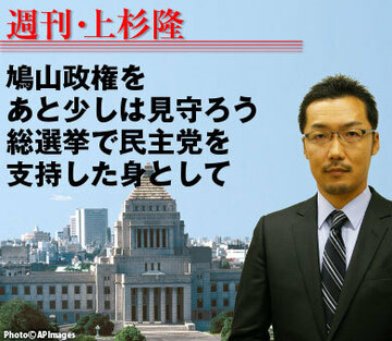 鳩山政権をあと少しは見守ろう。総選挙で民主党を支持した身として